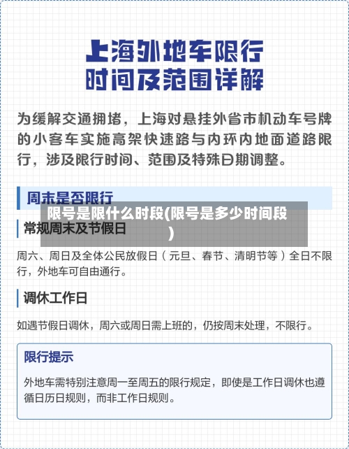 限号是限什么时段(限号是多少时间段)