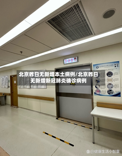 北京昨日无新增本土病例/北京昨日无新增新冠肺炎确诊病例-第2张图片