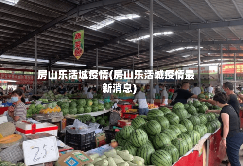 房山乐活城疫情(房山乐活城疫情最新消息)-第2张图片