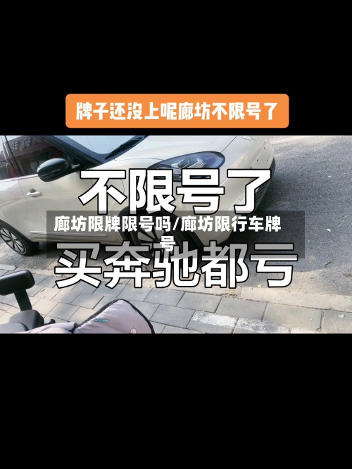 廊坊限牌限号吗/廊坊限行车牌号