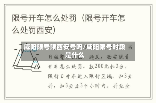 咸阳限号限西安号吗/咸阳限号时段是什么