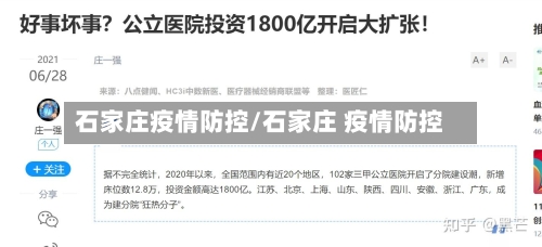 石家庄疫情防控/石家庄 疫情防控