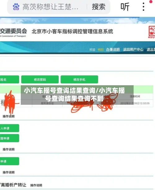 小汽车摇号查询结果查询/小汽车摇号查询结果查询不到