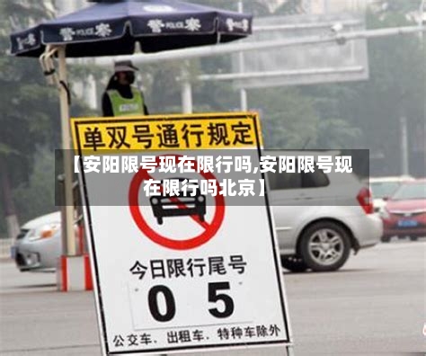 【安阳限号现在限行吗,安阳限号现在限行吗北京】