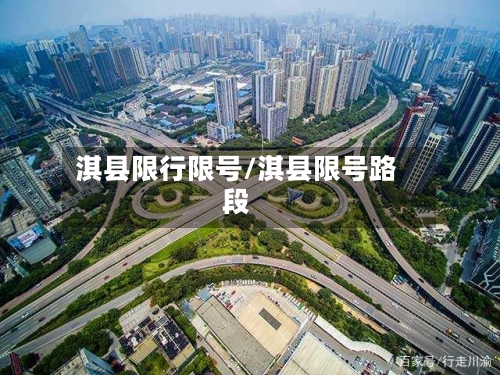 淇县限行限号/淇县限号路段