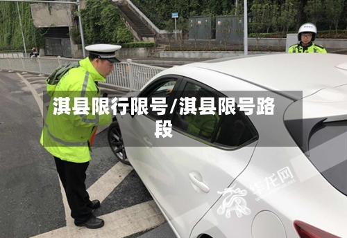 淇县限行限号/淇县限号路段-第2张图片