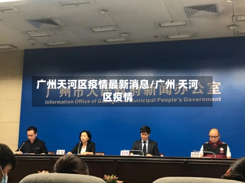 广州天河区疫情最新消息/广州 天河区疫情