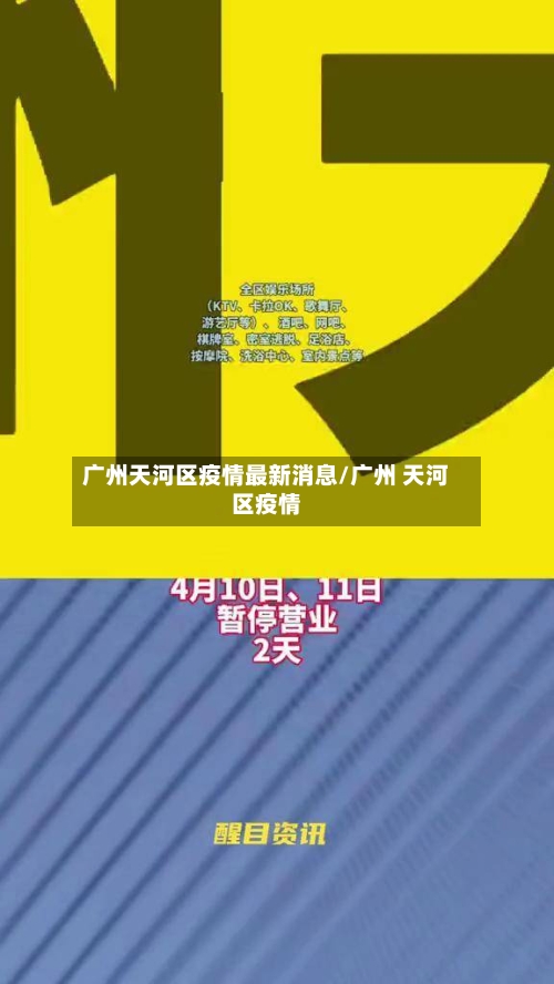 广州天河区疫情最新消息/广州 天河区疫情-第3张图片