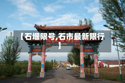 【石堰限号,石市最新限行】-第3张图片