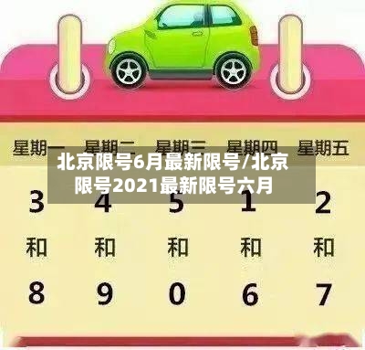 北京限号6月最新限号/北京限号2021最新限号六月-第2张图片