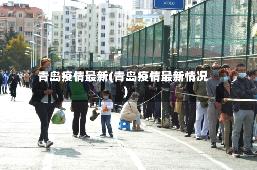青岛疫情最新(青岛疫情最新情况)-第3张图片