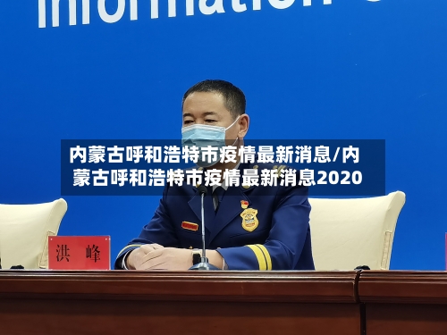 内蒙古呼和浩特市疫情最新消息/内蒙古呼和浩特市疫情最新消息2020-第2张图片