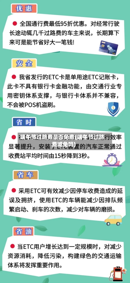 端午节过路费是否免费(端午节过路费减免吗)-第3张图片