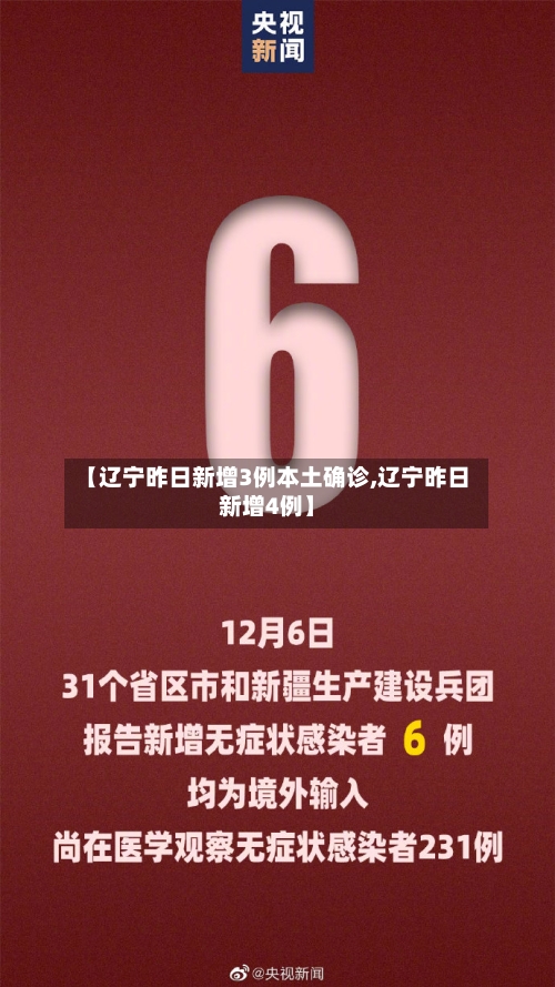 【辽宁昨日新增3例本土确诊,辽宁昨日新增4例】