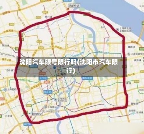 沈阳汽车限号限行吗(沈阳市汽车限行)-第2张图片