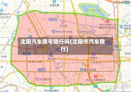 沈阳汽车限号限行吗(沈阳市汽车限行)