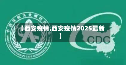 【西安疫情,西安疫情2025最新】