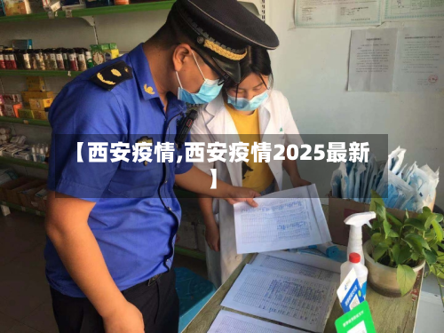 【西安疫情,西安疫情2025最新】-第2张图片