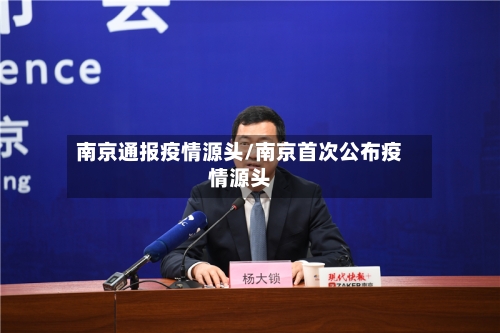南京通报疫情源头/南京首次公布疫情源头