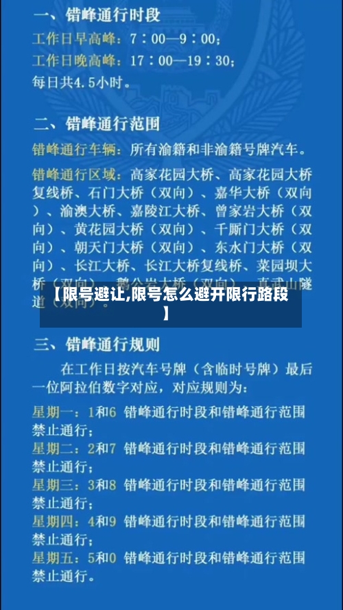 【限号避让,限号怎么避开限行路段】