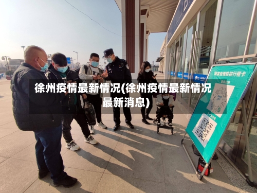 徐州疫情最新情况(徐州疫情最新情况最新消息)