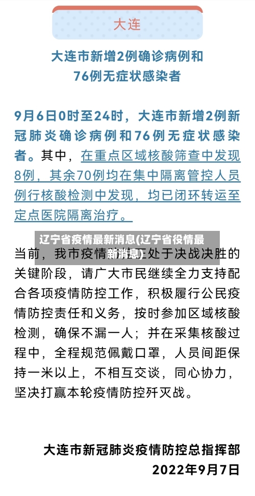 辽宁省疫情最新消息(辽宁省役情最新消息)