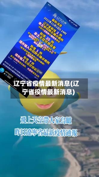 辽宁省疫情最新消息(辽宁省役情最新消息)-第2张图片