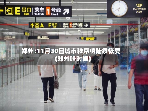 郑州:11月30日城市秩序将陆续恢复(郑州啥时候)