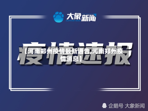 【河南郑州疫情最新通告,河南郑州疫情消息】-第3张图片