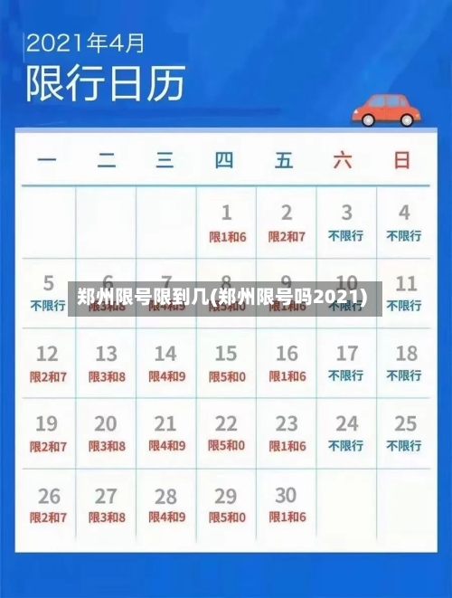 郑州限号限到几(郑州限号吗2021)-第3张图片