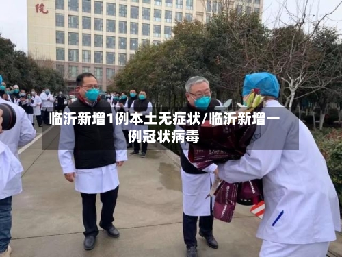 临沂新增1例本土无症状/临沂新增一例冠状病毒