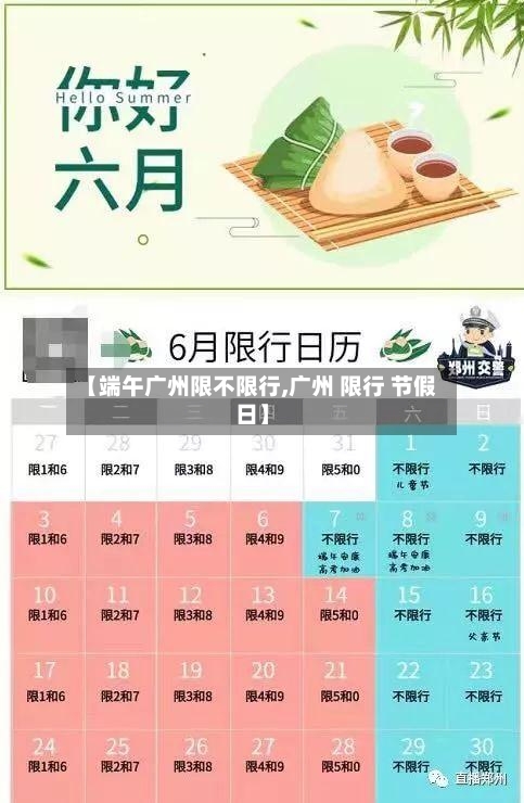 【端午广州限不限行,广州 限行 节假日】-第2张图片