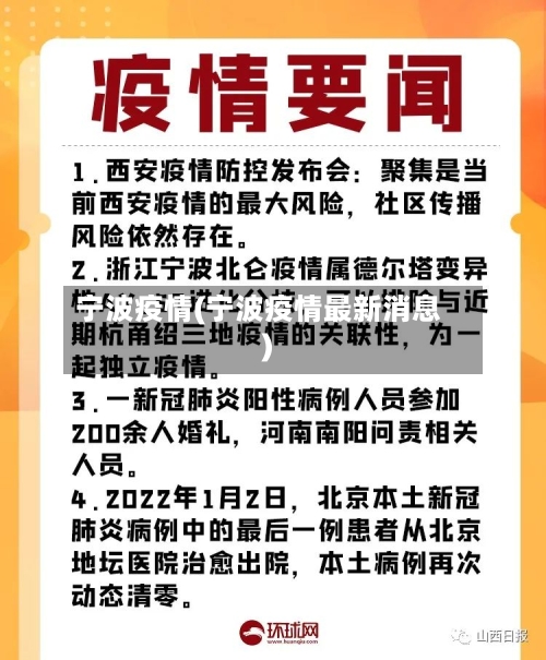 宁波疫情(宁波疫情最新消息)-第2张图片