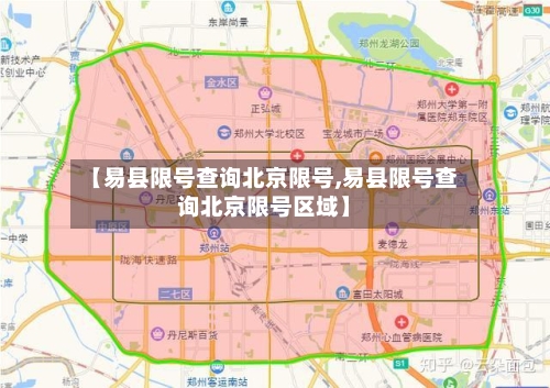 【易县限号查询北京限号,易县限号查询北京限号区域】