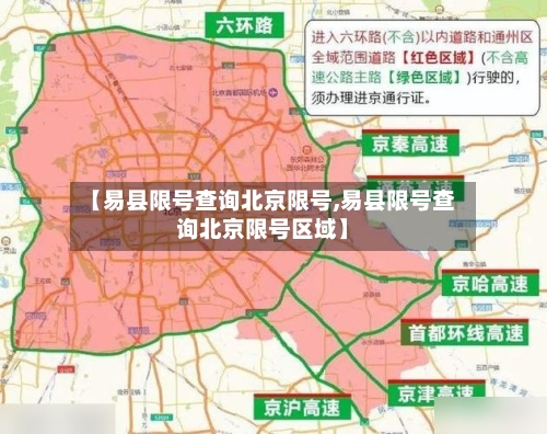 【易县限号查询北京限号,易县限号查询北京限号区域】-第2张图片
