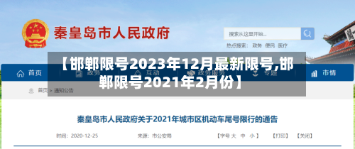 【邯郸限号2023年12月最新限号,邯郸限号2021年2月份】-第3张图片