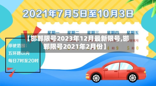 【邯郸限号2023年12月最新限号,邯郸限号2021年2月份】-第2张图片