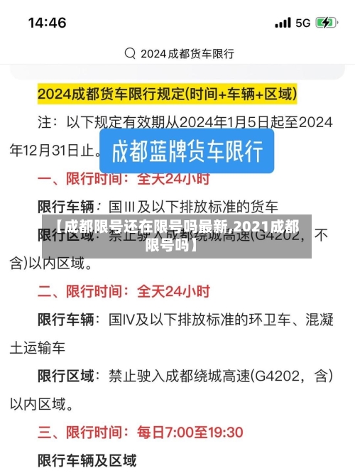 【成都限号还在限号吗最新,2021成都限号吗】-第2张图片