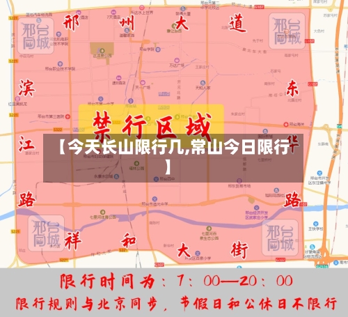 【今天长山限行几,常山今日限行】
