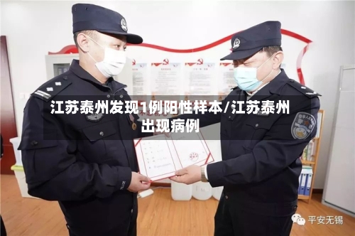 江苏泰州发现1例阳性样本/江苏泰州出现病例