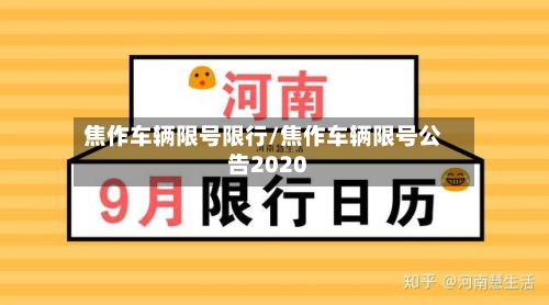 焦作车辆限号限行/焦作车辆限号公告2020