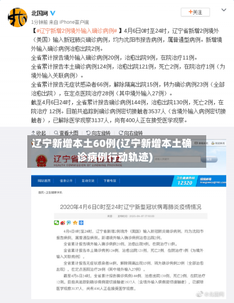 辽宁新增本土60例(辽宁新增本土确诊病例行动轨迹)