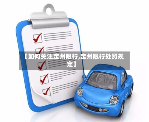 【如何关注定州限行,定州限行处罚规定】