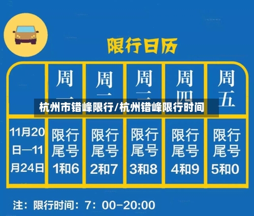 杭州市错峰限行/杭州错峰限行时间-第3张图片