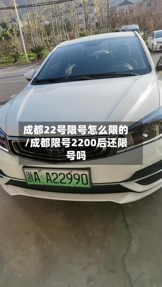 成都22号限号怎么限的/成都限号2200后还限号吗