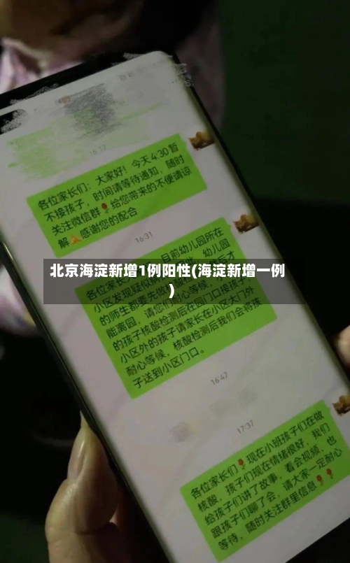 北京海淀新增1例阳性(海淀新增一例)