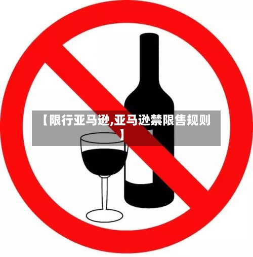 【限行亚马逊,亚马逊禁限售规则】-第2张图片