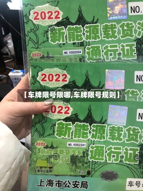 【车牌限号限哪,车牌限号规则】