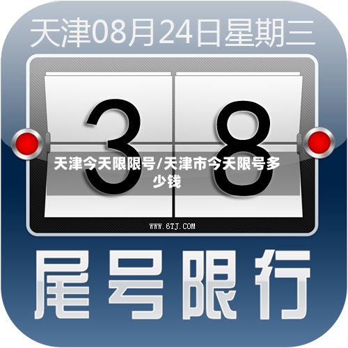 天津今天限限号/天津市今天限号多少钱-第2张图片