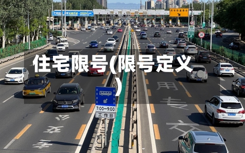 住宅限号(限号定义)